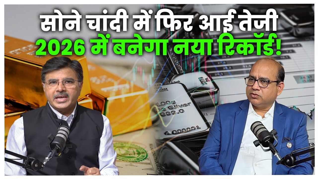 2026 में फिर चमकेगा सोना? एक्सपर्ट बोले - 2 लाख तक जा सकती है कीमत, चांदी भी चमकेगा, देखें Video