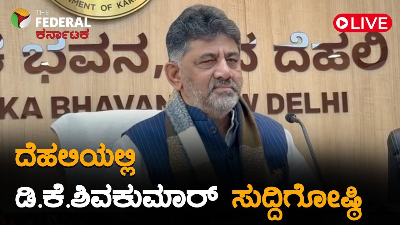 LIVE | 1 ಸಾವಿರ ದಿನ ಪೂರೈಸಿದ ರಾಜ್ಯ ಸರ್ಕಾರ- ಡಿಕೆ ಶಿವಕುಮಾರ್‌ ಸುದ್ದಿಗೋಷ್ಠಿಯಲ್ಲಿ ಹೇಳಿದ್ದೇನು?