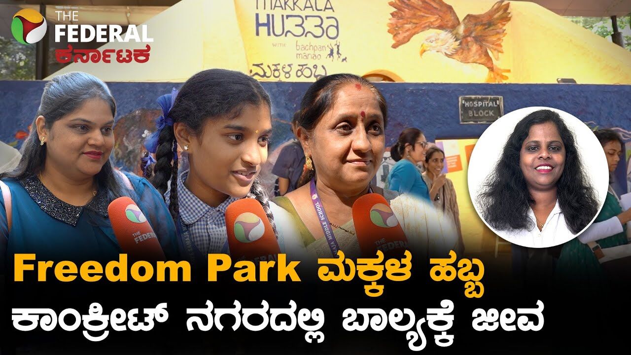 ಮೊಬೈಲ್ ಬಿಟ್ಟು ಮಣ್ಣಿನ ಆಟದತ್ತ ಬೆಂಗಳೂರಿನ ಮಕ್ಕಳ ಹಬ್ಬ