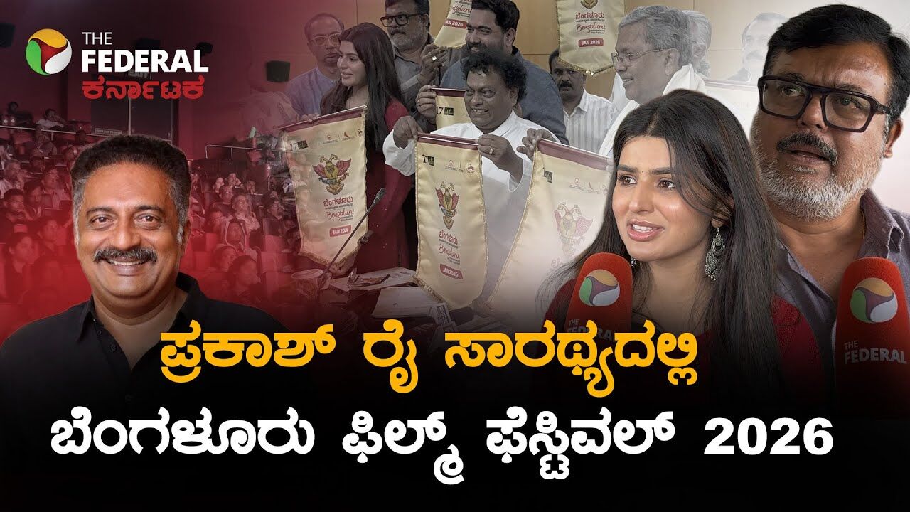 BIFFES 2026 | ಸಿಲಿಕಾನ್ ಸಿಟಿಯಲ್ಲಿ ಸಿನಿ ಹಬ್ಬ: ಜನವರಿ 29ರಿಂದ ‘ಬೆಂಗಳೂರು ಅಂತರಾಷ್ಟ್ರೀಯ ಚಲನಚಿತ್ರೋತ್ಸವ’ದ ಸಡಗರ