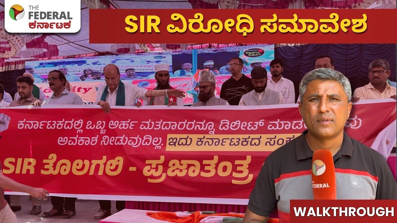 SIRಗೆ ವಿರೋಧ: ಒಂದು ಸಮುದಾಯದ ವಿರುದ್ಧ SIR ಎಂದು ಹೋರಾಟಗಾರರ ಆಕ್ರೋಶ