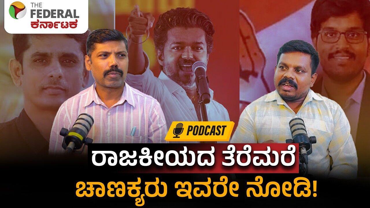 ಗಮನ ಸೆಳೆಯುತ್ತಿರುವ ಚುನಾವಣಾ ತಂತ್ರಗಾರಿಕಾ ಚಾಣಕ್ಯರು