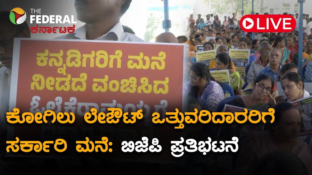 LIVE | ಕೋಗಿಲು ಉಳಿಸಿ ಅಕ್ರಮ ವಲಸಿಗರನ್ನು ತೊಲಗಿಸಿ ಎಂದು ಆಗ್ರಹಿಸಿದ ಬಿಜೆಪಿ