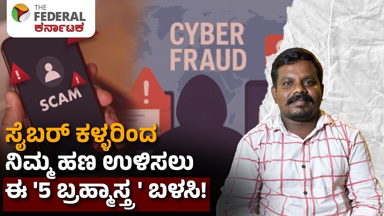 ಸೈಬರ್ ವಂಚನೆ ತಪ್ಪಿಸಿಕೊಳ್ಳಲು ಇಲ್ಲಿದೆ ಬ್ರಹ್ಮಾಸ್ತ್ರ! ನಿಮ್ಮ ಹಣವನ್ನು ಕಾಪಾಡಿಕೊಳ್ಳುವುದು ಹೇಗೆ?