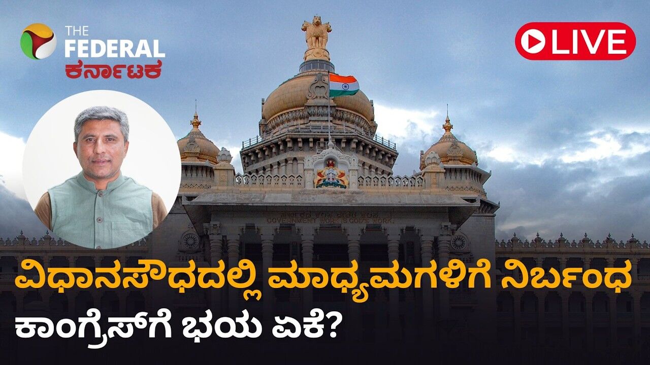 LIVE | ವಾಕ್ ಸ್ವಾತಂತ್ರ್ಯ ಬಗ್ಗೆ ಮಾತನಾಡುವ ಕಾಂಗ್ರೆಸ್‌ನಿಂದ ಮಾಧ್ಯಮಗಳಿಗೆ ಅಂಕುಶ