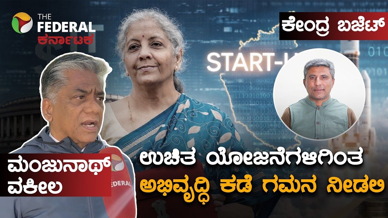 ಕೇಂದ್ರ ಬಜೆಟ್ 2026: ಮಧ್ಯಮ ವರ್ಗದವರ ಕಡೆ ಗಮನ ಇರಬೇಕು ಎಂದು ವಕೀಲರ ಅಭಿಪ್ರಾಯ