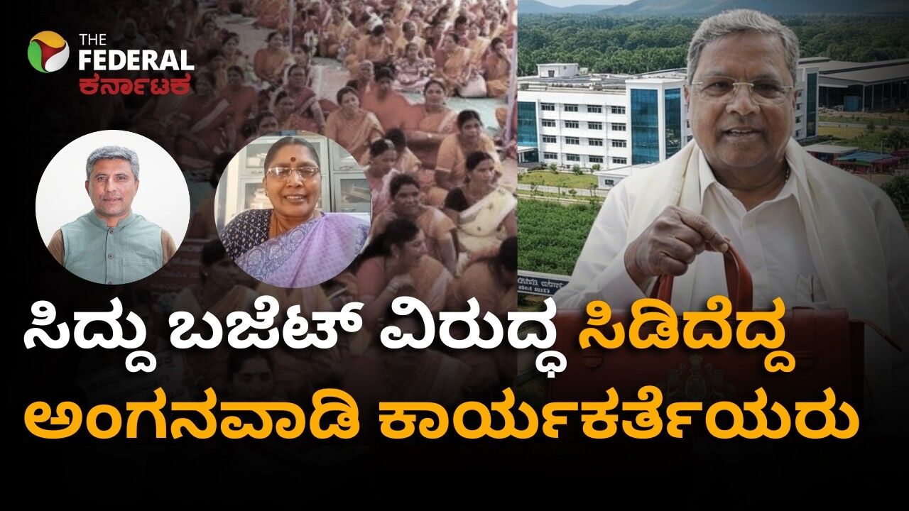 Karnataka Budget 2026| ಸೀರೆ ಬೇಡ... ವಾಪಸ್‌ ತಗೊಳ್ಳಿ- ಬಜೆಟ್‌ ಘೋಷಣೆ ವಿರುದ್ಧ ಅಂಗನವಾಡಿ ಕಾರ್ಯಕರ್ತೆಯರ ಆಕ್ರೋಶ