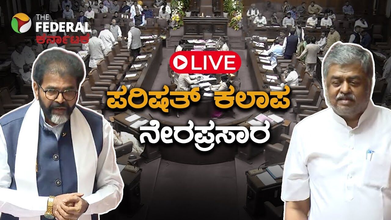 LIVE | ಆಡಳಿತ ಮತ್ತು ಪ್ರತಿಪಕ್ಷಗಳ ನಡುವೆ ತಾರಕಕ್ಕೇರಿದ ವಾಕ್ಸಮರ!