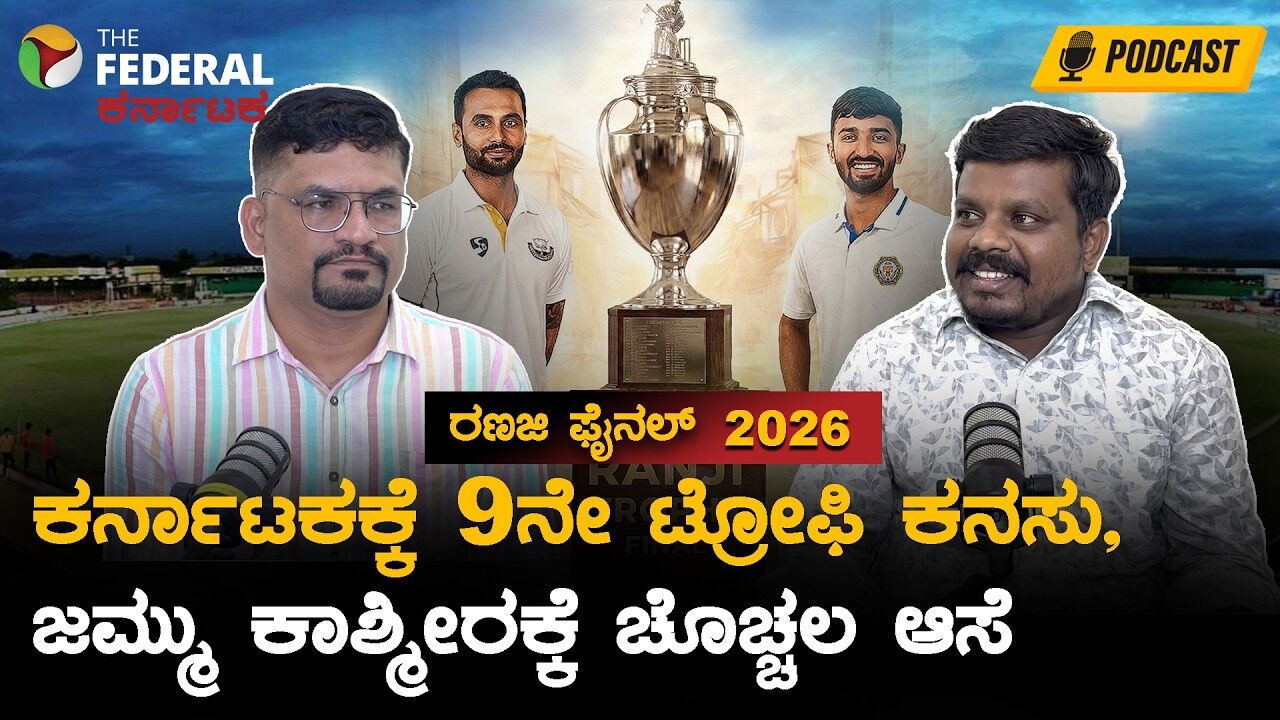 Ranji Trophy final |ಹುಬ್ಬಳ್ಳಿಯಲ್ಲಿ ರಣಜಿ ಹಬ್ಬ! ಕರ್ನಾಟಕ vs ಜಮ್ಮು ಕಾಶ್ಮೀರ - ಫೈನಲ್ ಗೆಲ್ಲೋರು ಯಾರು?