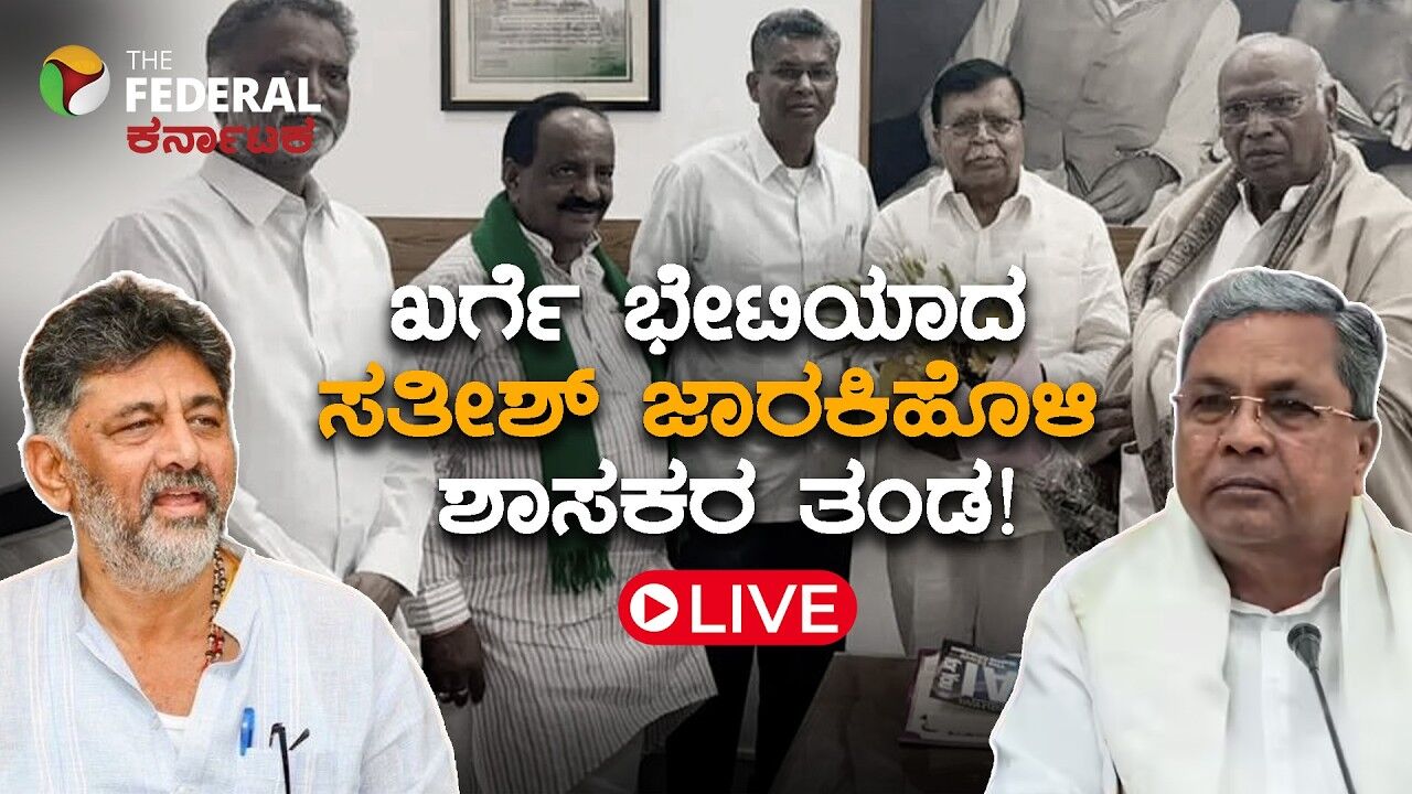 LIVE | ಸಿಎಂ ಆಪ್ತರು ವಿದೇಶದಲ್ಲಿದ್ದಾಗಲೇ ಜಾರಕಿಹೊಳಿ ಟೀಂ ದೆಹಲಿಗೆ ಹೋಗಿದ್ದೇಕೆ? ರಾಜಕಾರಣದಲ್ಲಿ ಬಿಗ್ ಟ್ವಿಸ್ಟ್!