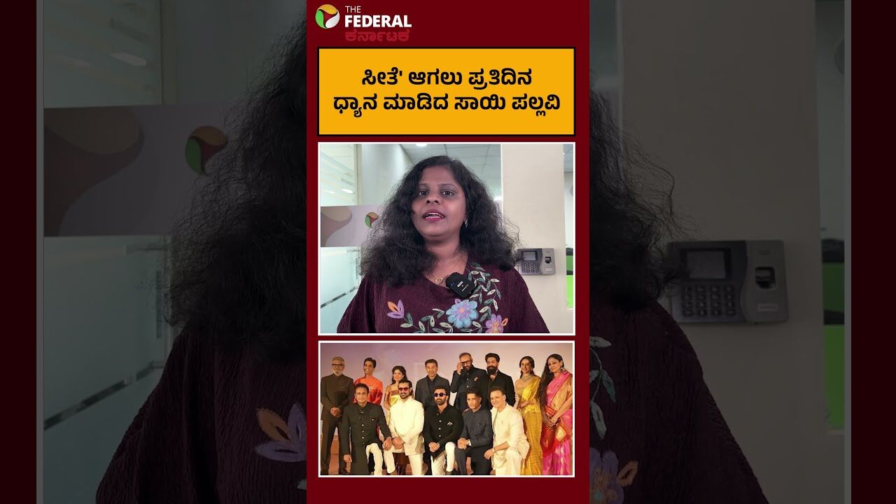 ರಾಮಾಯಣದಲ್ಲಿ ಸೀತೆ ಪಾತ್ರ ನನ್ನ ಪಾಲಿನ ಆಶೀರ್ವಾದ: ಸಾಯಿ ಪಲ್ಲವಿ