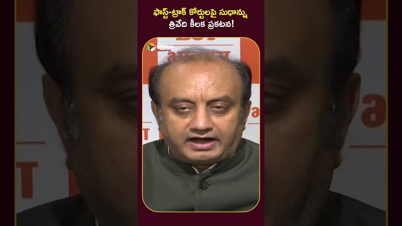 ఫాస్ట్-ట్రాక్ కోర్టులపై సుధాన్షు త్రివేది కీలక ప్రకటన!