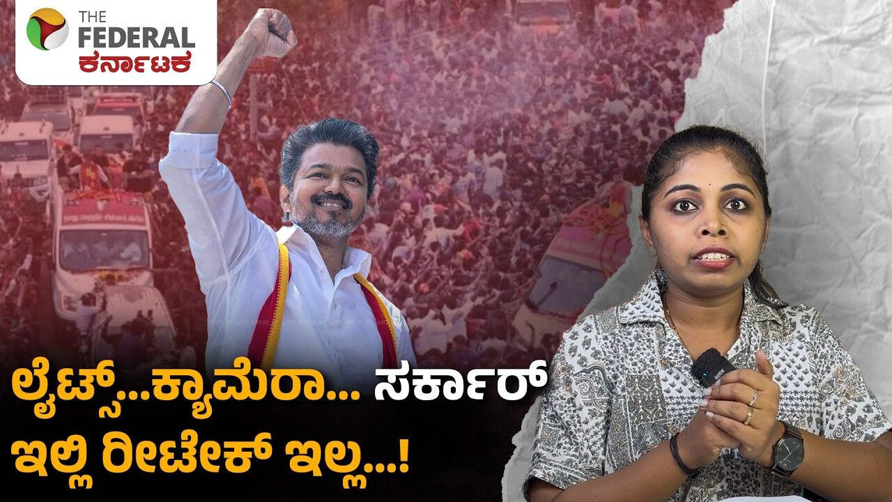 Thalapathy Vijay | ದಳಪತಿ ವಿಜಯ್ ರಿಯಲ್ ಲೈಫ್ ಸರ್ಕಾರ್: ತಮಿಳುನಾಡು ರಾಜಕೀಯದಲ್ಲಿ ಗೆಲ್ತಾರಾ ಗಿಲ್ಲಿ?