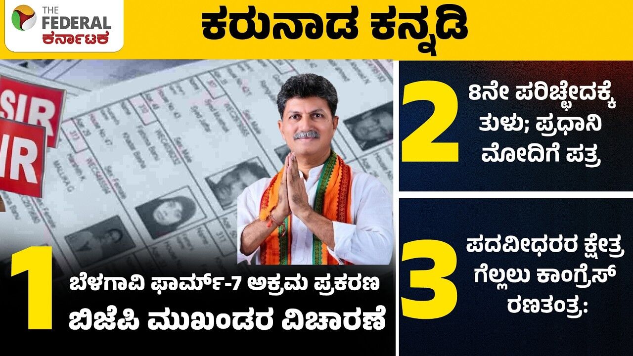 ಎಸ್‌ಐಆರ್ ಗೊಂದಲ, ತುಳು ಮಾನ್ಯತೆ, ಪದವೀಧರ ಕ್ಷೇತ್ರ: ಪ್ರಮುಖ 3 ಸುದ್ದಿ