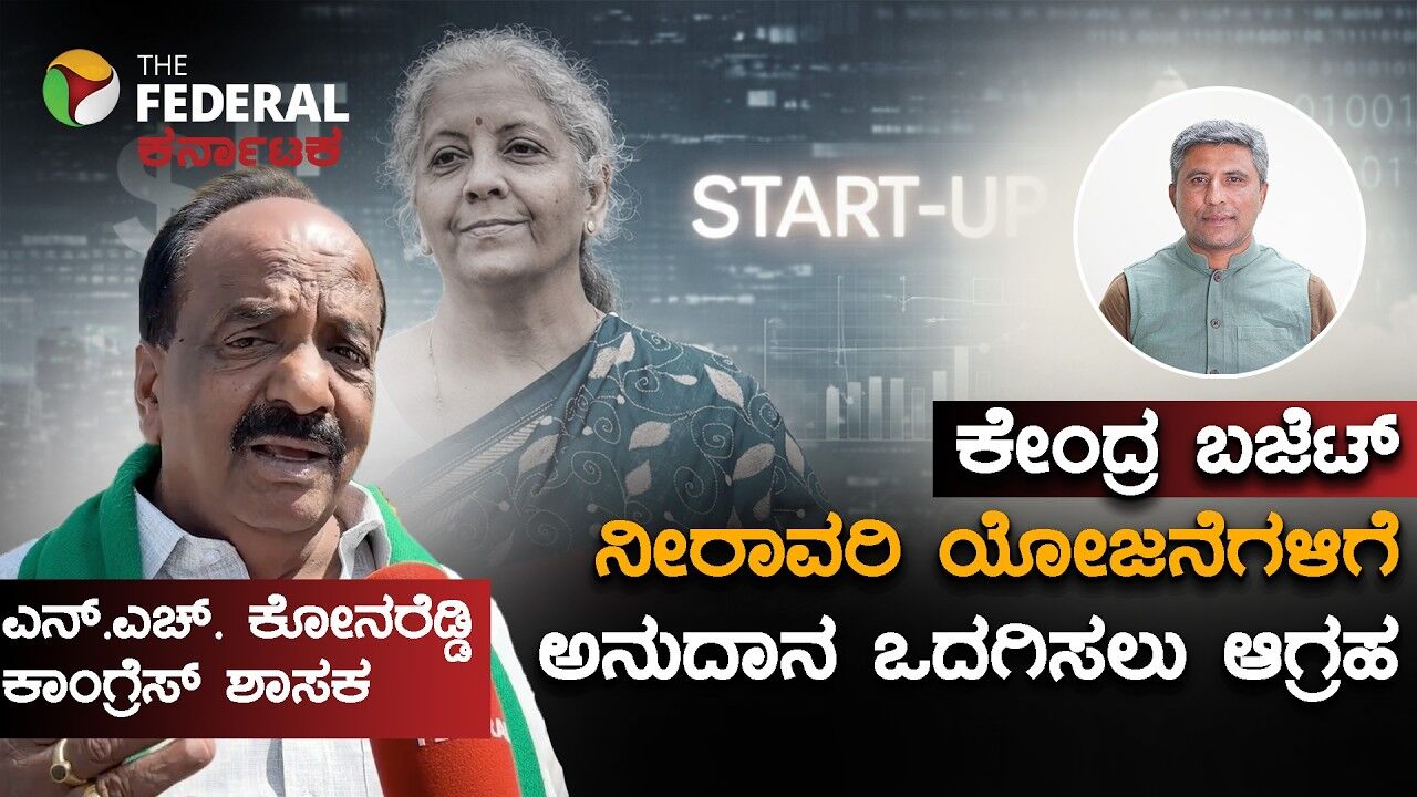 ಕೇಂದ್ರ ಬಜೆಟ್ 2026: ನೀರಾವರಿ ಯೋಜನೆಗಳು ಬಜೆಟ್‌ನಲ್ಲಿ ಪ್ರಸ್ತಾಪವಾಗಬೇಕೆಂದ ಶಾಸಕ ಕೋನರೆಡ್ಡಿ