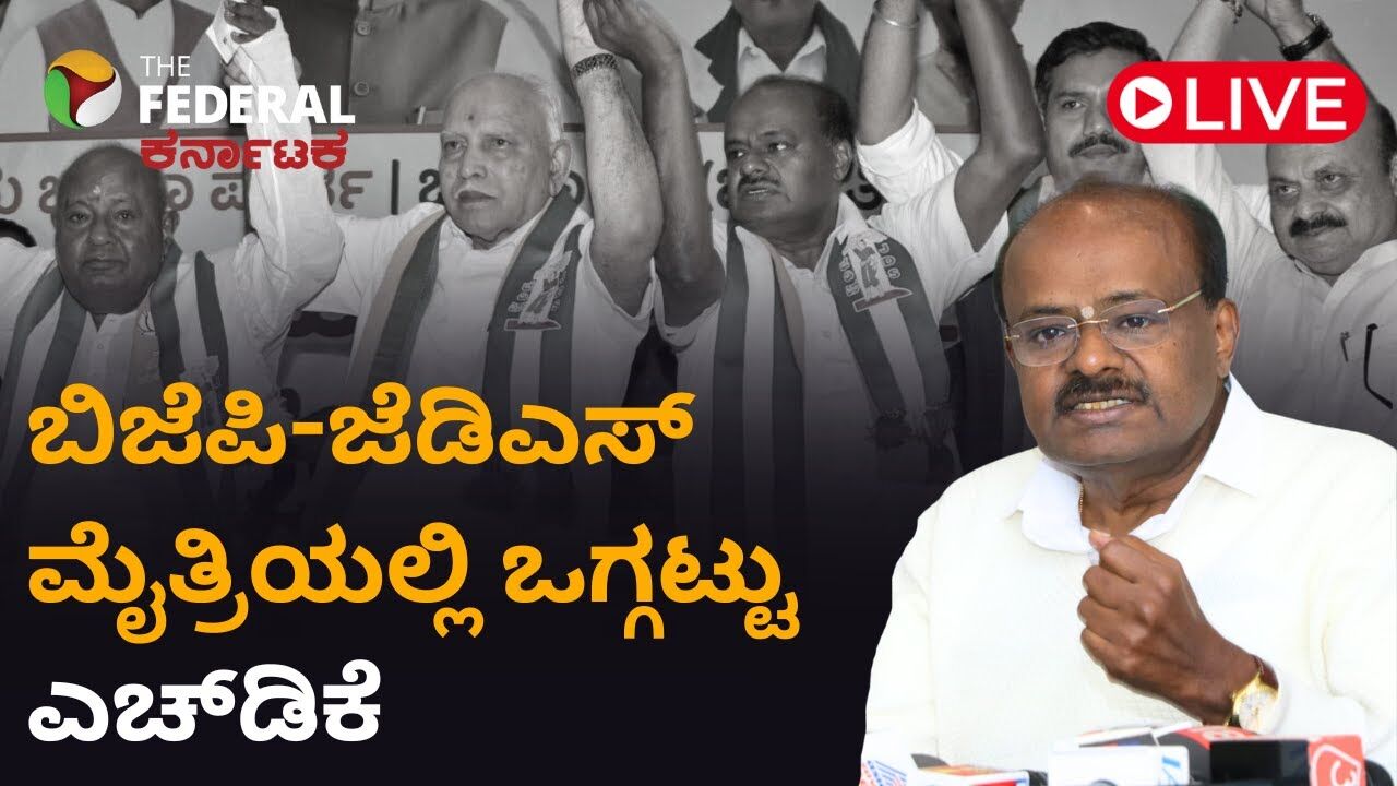 LIVE | ಭ್ರಷ್ಟಾಚಾರ ತುಂಬಿದ ರಾಜ್ಯ ಸರ್ಕಾರದ ವಿರುದ್ಧ ಹೋರಾಟವೇ ಮುಖ್ಯ ಗುರಿ:  ಕುಮಾರಸ್ವಾಮಿ ಸ್ಪಷ್ಟನೆ