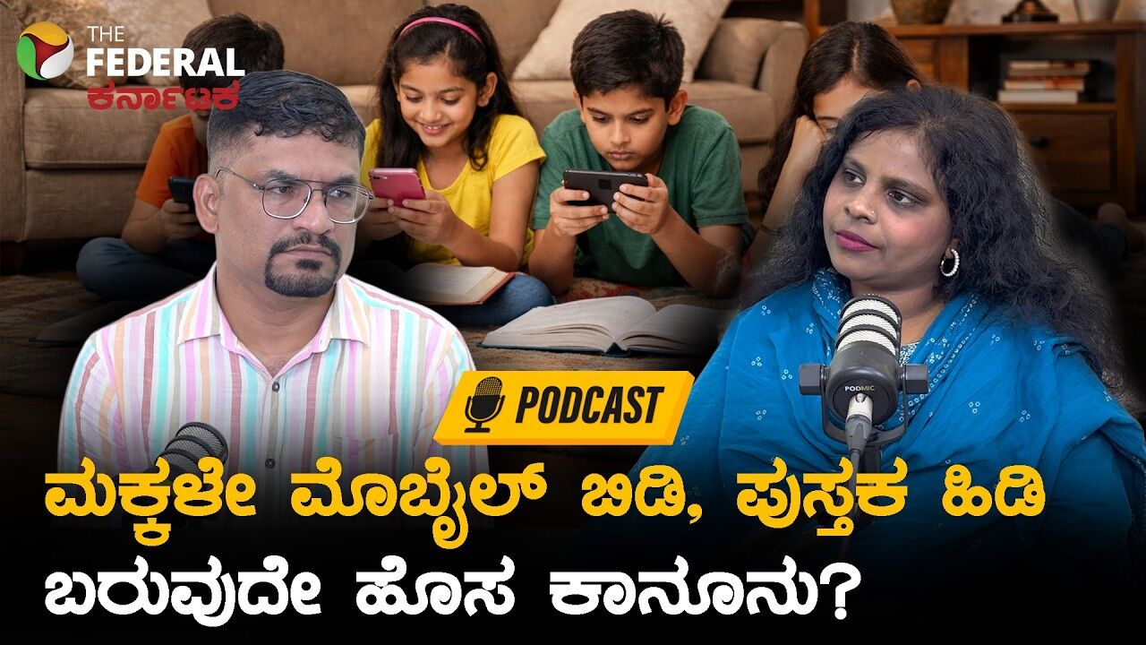 ಮಕ್ಕಳ ಕೈಲಿ ಮೊಬೈಲ್ ಇರಬೇಕೋ ಬೇಡವೋ? | ಕರ್ನಾಟಕ ಸರ್ಕಾರದ ಚಿಂತನೆ ಕುರಿತು ಇಲ್ಲಿದೆ ಚರ್ಚೆ