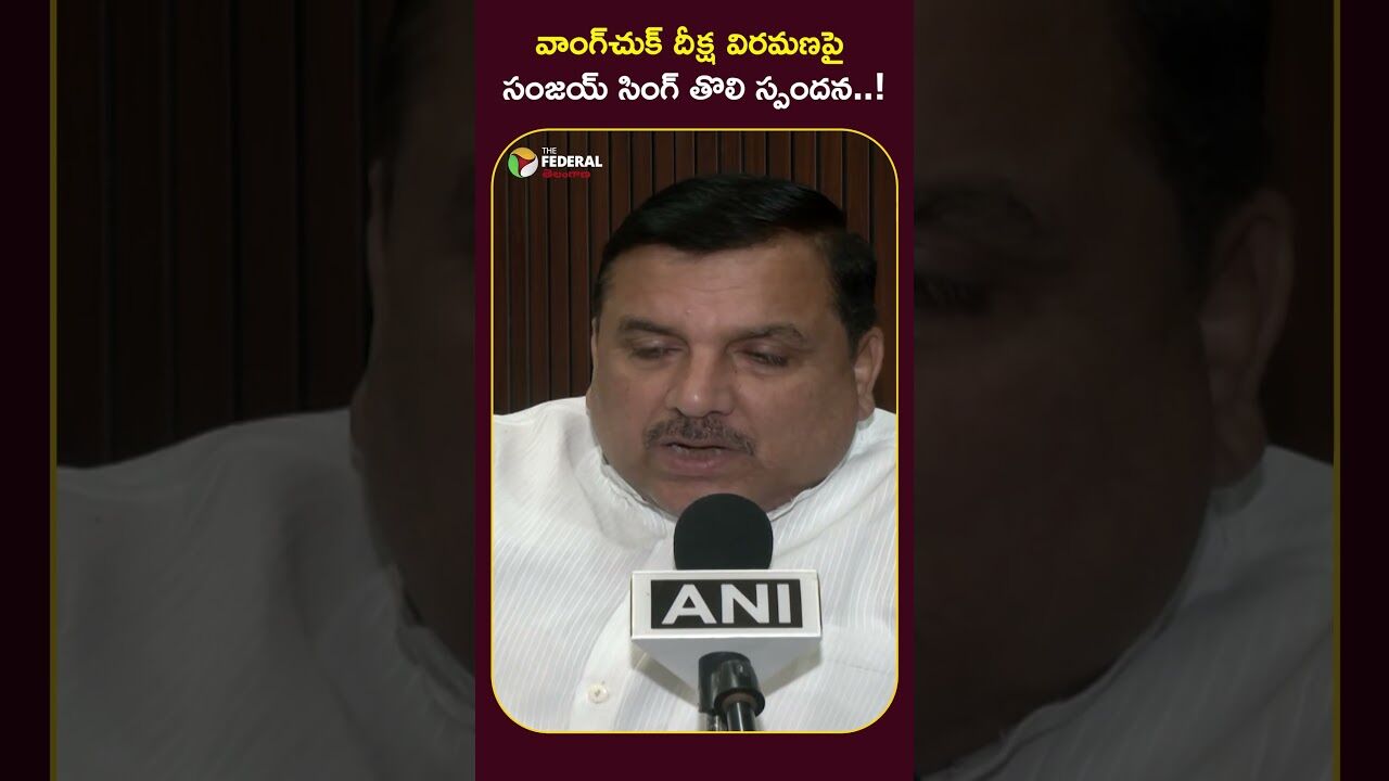 వాంగ్‌చుక్ దీక్ష విరమణపై సంజయ్ సింగ్ తొలి స్పందన..!