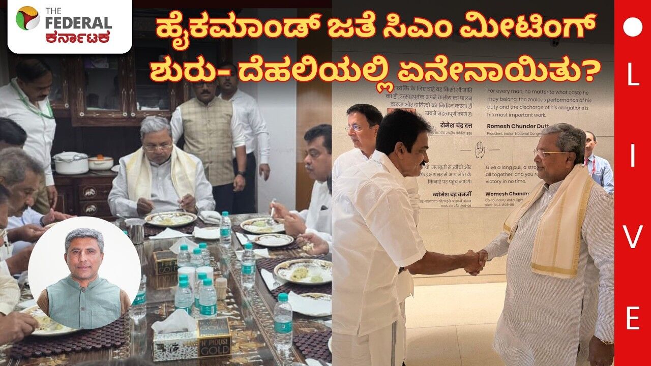 LIVE | Siddaramaiah Delhi Meeting: ಸಿದ್ದರಾಮಯ್ಯ ಡಿ.ಕೆ.ಶಿ ಜತೆ ಹೈಕಮಾಂಡ್ ನಾಯಕರ ಸಭೆ ಆರಂಭ