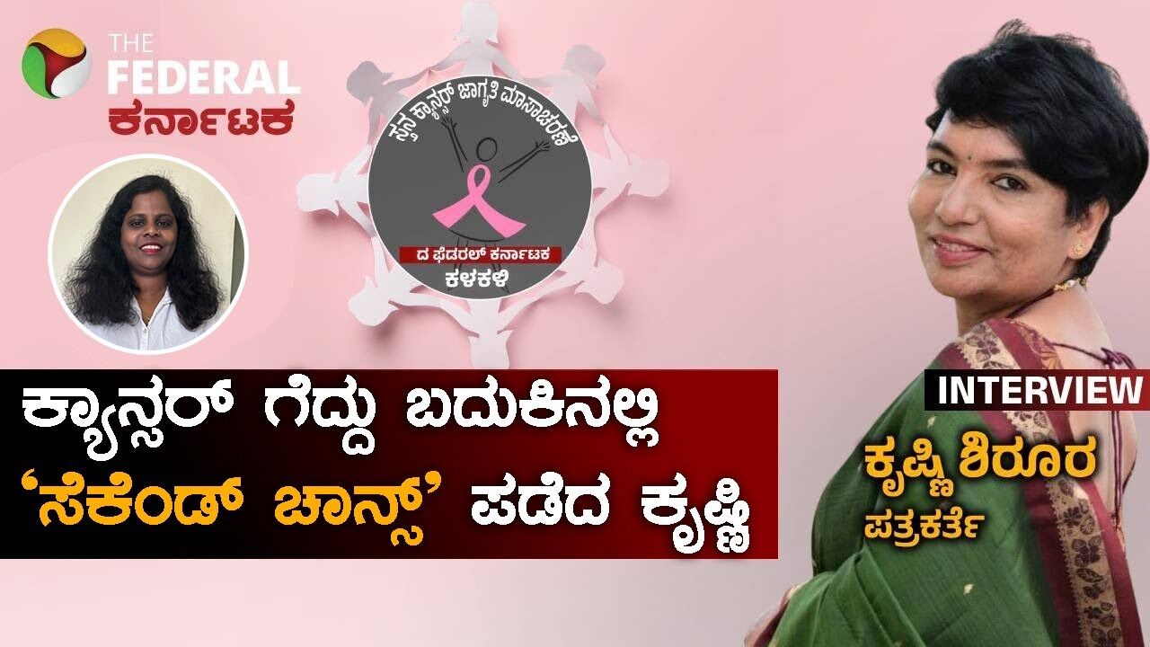 4ನೇ ಹಂತದ ಕ್ಯಾನ್ಸರ್‌ಗೆ ನಗುತ್ತಲೇ ಸವಾಲೆಸೆದ ಪತ್ರಕರ್ತೆ; ಬೆಸ್ಟ್ ಕ್ಯಾನ್ಸರ್ ಎಂದ ಕೃಷ್ಣಿ ಶಿರೂರ್