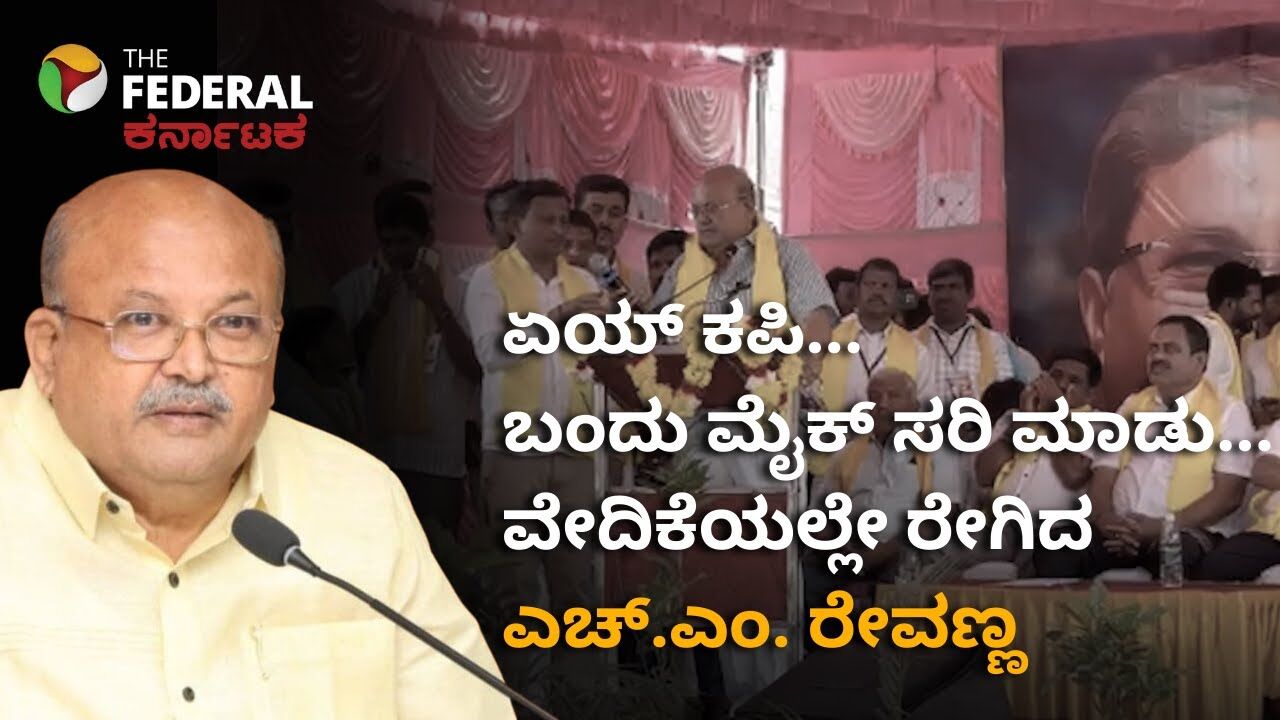 ಭಾಷಣಕ್ಕೆ ಮೈಕ್ ಅಡಚಣೆ- ಎಲ್ಲರೆದುರೇ ರೇಗಾಡಿದ ಎಚ್.ಎಂ. ರೇವಣ್ಣ