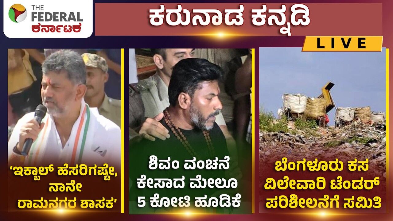 LIVE | ಸಿಎಂ ರೋಡ್‌ಶೋ, ಶಿವಂ ಅಸೋಸಿಯೇಟ್ಸ್‌ ವಂಚನೆಯ ಮಾಹಿತಿ, ಕಸ ವಿಲೇವಾರಿ ಟೆಂಡರ್‌ ಪರಿಶೀಲನೆಗೆ ಸಮಿತಿ