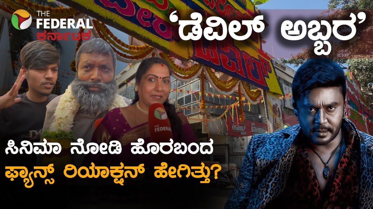 ಥಿಯೇಟರ್​ಗಳಲ್ಲಿ ಡೆವಿಲ್ ದರ್ಬಾರ್! ಫ್ಯಾನ್ಸ್ ರೆಸ್ಪಾನ್ಸ್ ನೋಡಿದ್ರೆ ಬೆಚ್ಚಿ ಬೀಳೋದು ಖಚಿತ!