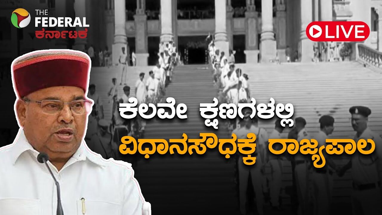 LIVE | ರಾಜ್ಯಪಾಲ ತಾವರ್‌ ಚಂದ್‌ ಗೆಹ್ಲೋಟ್‌ ಸ್ವಾಗತಕ್ಕೆ ಸಜ್ಜಾದ ಸಿಎಂ ಮತ್ತು ಸ್ಪೀಕರ್