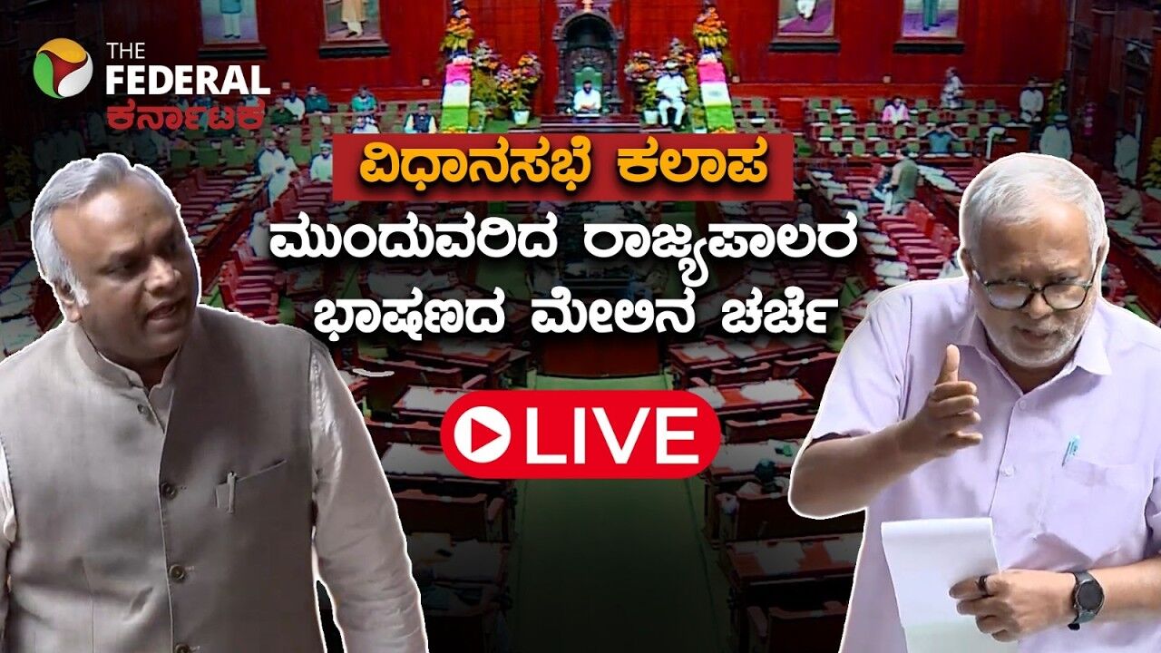 LIVE | ವಿಧಾನಸಭೆ ಕಲಾಪ: ರಾಜ್ಯಪಾಲರ ಭಾಷಣ ಸೇರಿದಂತೆ ಹಲವು ವಿಚಾರಗಳ ಚರ್ಚೆ