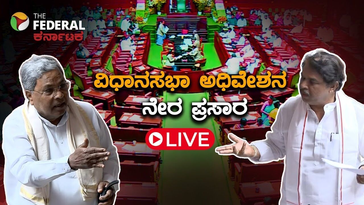 LIVE | ರಾಜ್ಯಪಾಲರ ಭಾಷಣದ ಮೇಲಿನ ಚರ್ಚೆ; ಆಡಳಿತ-ವಿಪಕ್ಷಗಳ ನಡುವೆ ಜಟಾಪಟಿ!
