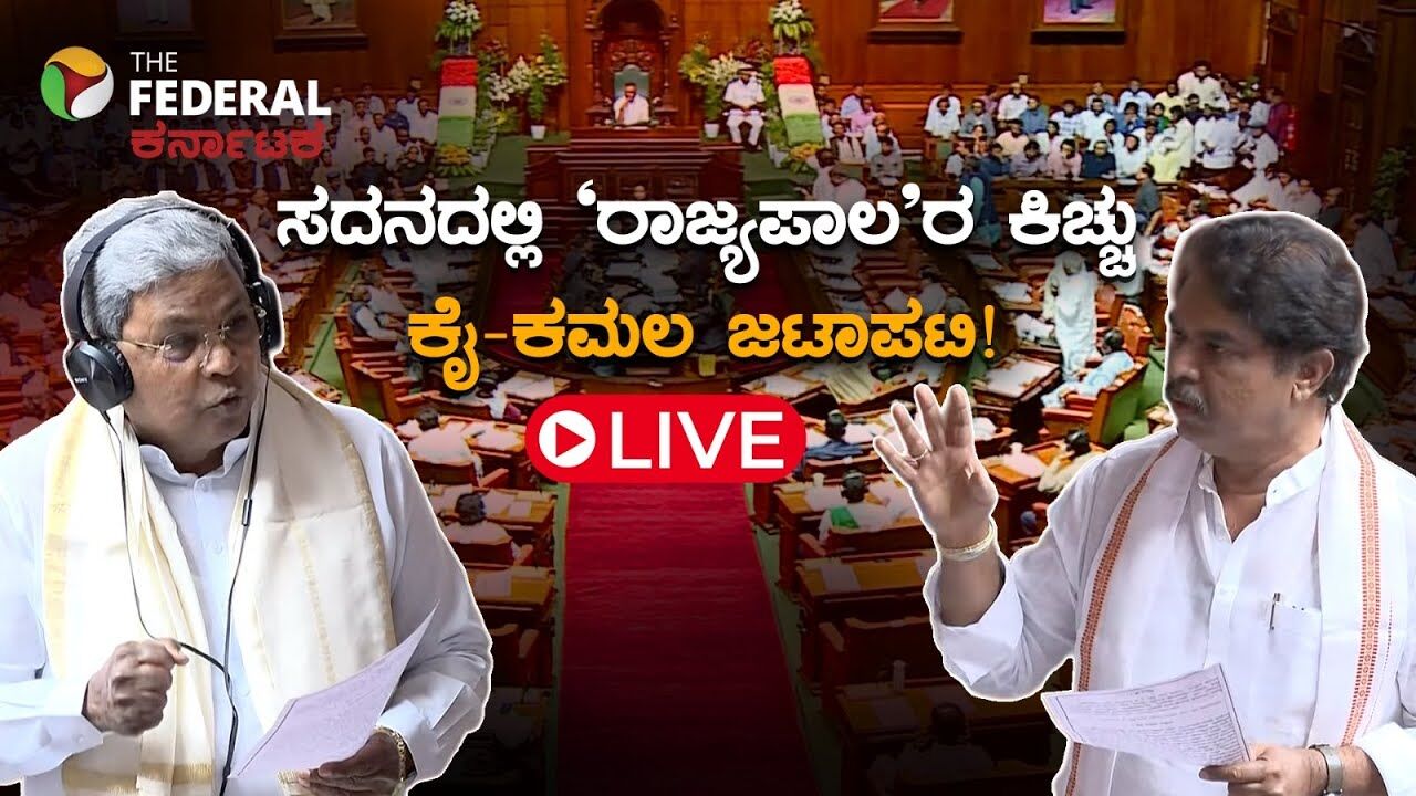 LIVE | ವಿಧಾನಸಭೆ ಕಲಾಪದ ಎರಡನೇ ದಿನ: ಸದನದಲ್ಲಿ ರಾಜ್ಯಪಾಲರ ವಿಚಾರ ಕೋಲಾಹಲ ಸೃಷ್ಟಿಸುತ್ತಾ?