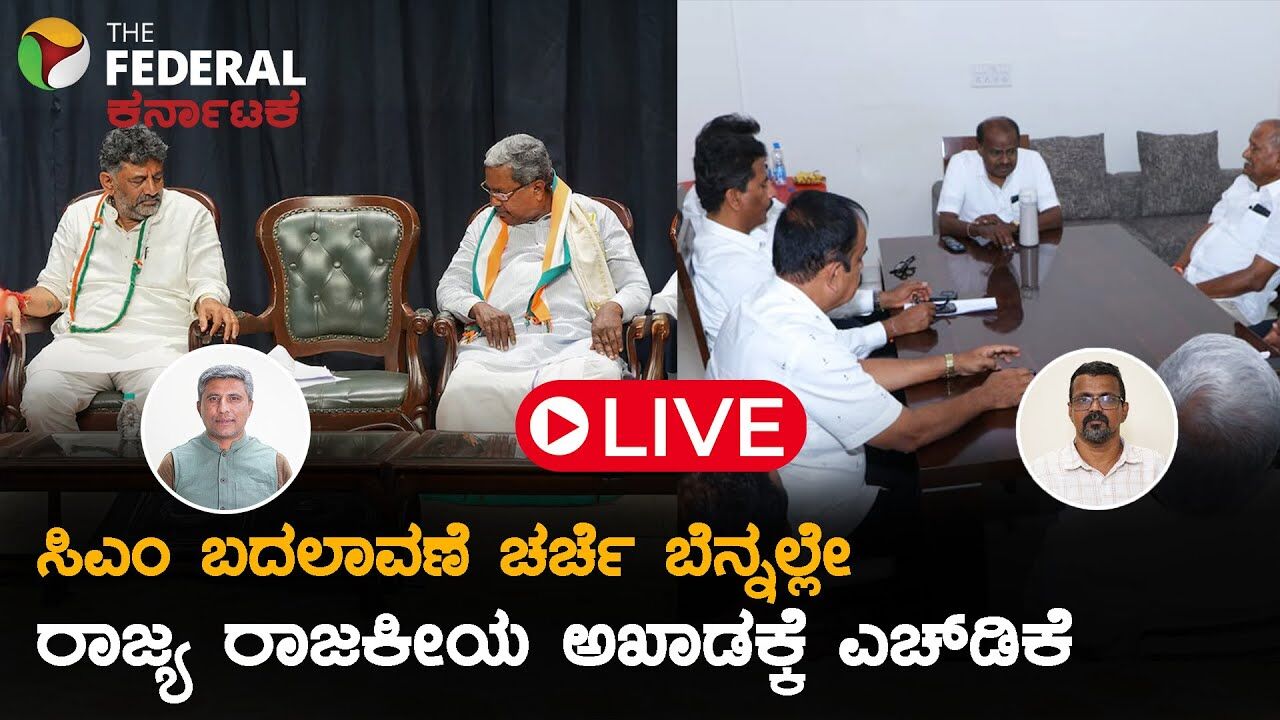 LIVE | ನವೆಂಬರ್ ಕ್ರಾಂತಿಯ ಚರ್ಚೆ ನಡುವೆ ರಾಜ್ಯದಲ್ಲಿ ಕುಮಾರಸ್ವಾಮಿ ಸಭೆ ಗುಟ್ಟೇನು?