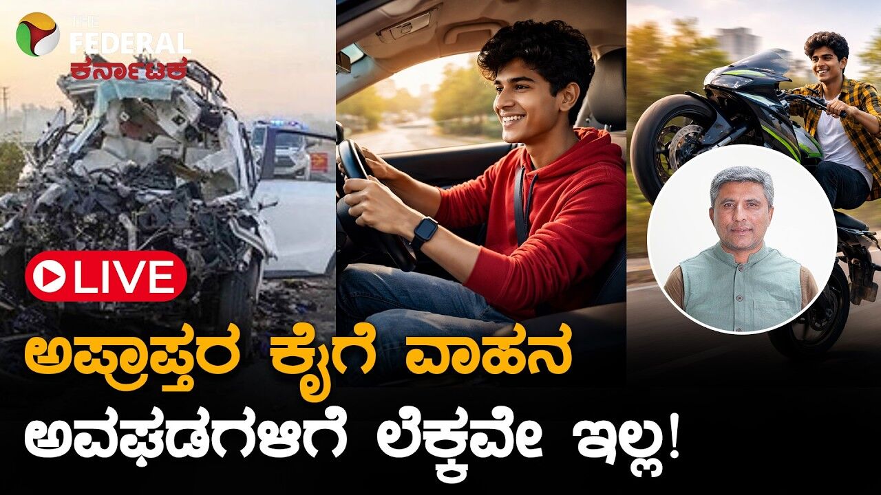 LIVE | ಪೋಷಕರ ನಿರ್ಲಕ್ಷ್ಯ.. ವಾಹನ ಚಲಾಯಿಸಿ ಜನರ ಪ್ರಾಣದ ಜೊತೆ ಮಕ್ಕಳ ಚೆಲ್ಲಾಟ