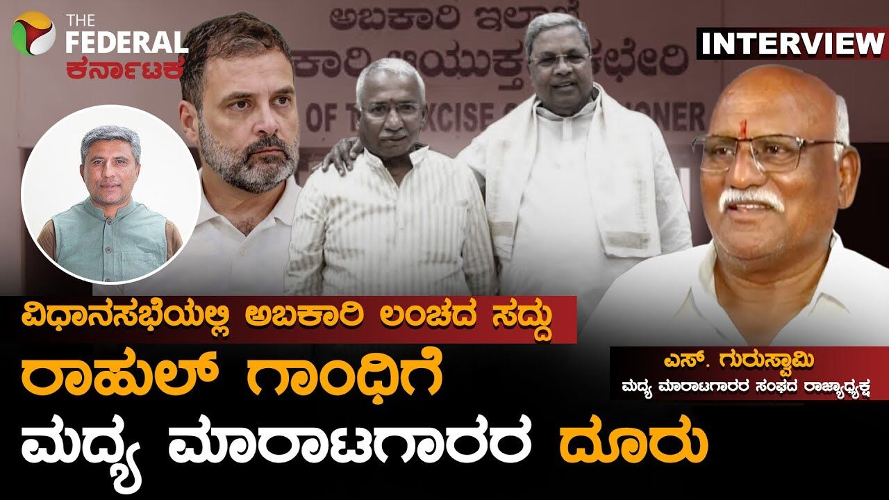 ಅಬಕಾರಿ ಇಲಾಖೆ ಲಂಚಾವತಾರ ಬಿಚ್ಚಿಟ್ಟ ಮದ್ಯ ಮಾರಾಟಗಾರರ ಸಂಘ: ರಾಹುಲ್‌ ಗಾಂಧಿಗೆ ದೂರು