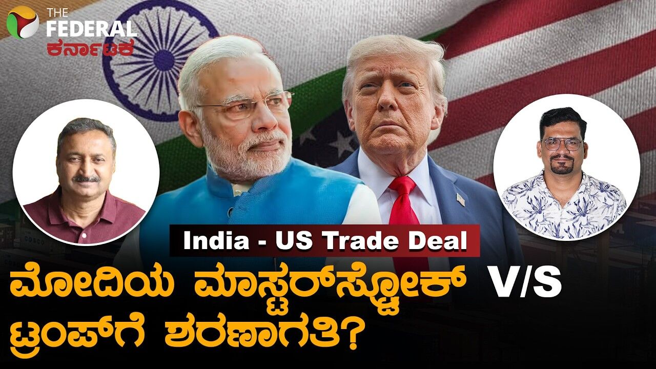 India-US Trade Deal: ಲಾಭಕ್ಕಿಂತ ನಷ್ಟವೇ ಹೆಚ್ಚು? | ಉತ್ತರವಿಲ್ಲದ ಹಲವು ಗಂಭೀರ ಪ್ರಶ್ನೆಗಳು!