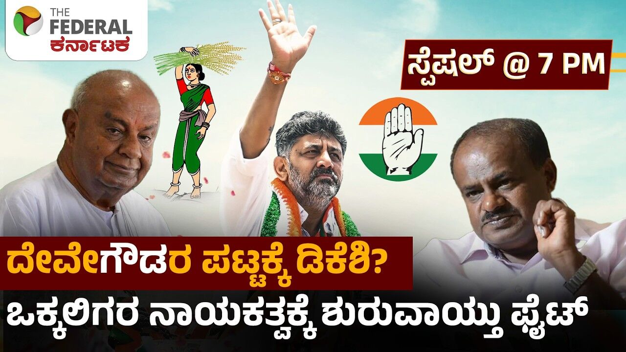 ಡಿ.ಕೆ. ಶಿವಕುಮಾರ್ ಸಿಎಂ ಪಟ್ಟ: ದಳಪತಿಗಳ ಒಕ್ಕಲಿಗ ಕೋಟೆಗೆ ಎದುರಾಯ್ತಾ ಅತಿದೊಡ್ಡ ಸವಾಲು? | DKS vs HDK