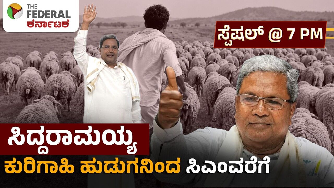 Siddaramaiah Resignation| ವಿಜಯ, ವಿವಾದ, ವೀರಕುಣಿತ - ಕುರಿಗಾಹಿಯಿಂದ ಜನನಾಯಕನಾದ ಸಿದ್ದರಾಮಯ್ಯ ಕಥನ