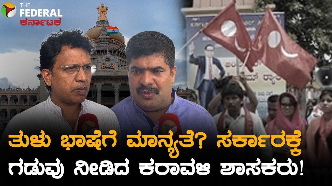 ಬಜೆಟ್ ಬಳಿಕ ಹೋರಾಟ ಫಿಕ್ಸ್! ತುಳು ಭಾಷೆಯ ಮಾನ್ಯತೆಗಾಗಿ ಶಾಸಕರಿಂದ ಎಚ್ಚರಿಕೆ