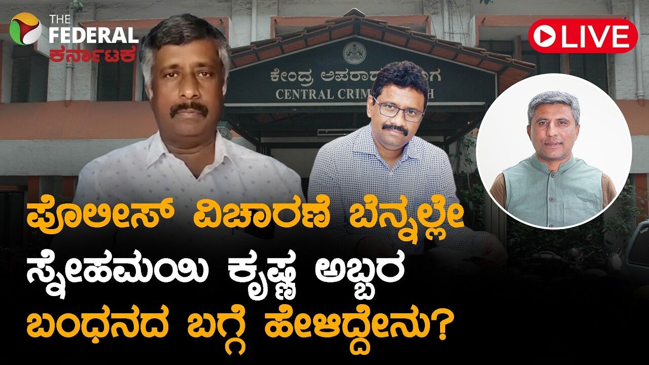 LIVE | ಕೆಎಎಸ್ ಅಧಿಕಾರಿ ನಟೇಶ್ ದೂರು: ಸಿಸಿಬಿ ಪೊಲೀಸರಿಂದ ಬಿಡುಗಡೆಯಾದ ಬಳಿಕ ಸ್ನೇಹಮಯಿ ಕೃಷ್ಣ ಹೇಳಿದ್ದೇನು?