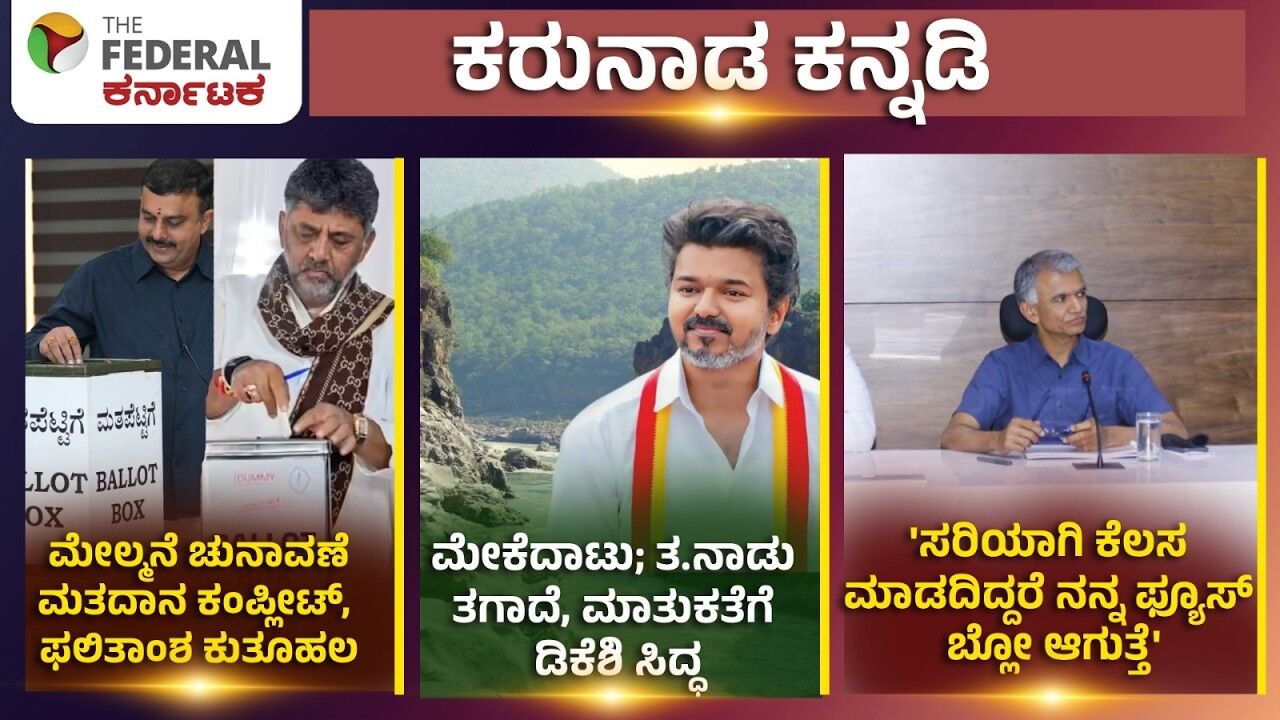 LIVE |ಮೇಲ್ಮನೆ ಚುನಾವಣೆ; ಮತದಾನ ಕಂಪ್ಲೀಟ್,ಮೇಕೆದಾಟು;ತ.ನಾಡು ತಗಾದೆ, ಜಿಬಿಎ ಅಧಿಕಾರಿಗಳಿಗೆ ಕೃಷ್ಣ ಬೈರೇಗೌಡ ಕ್ಲಾಸ್