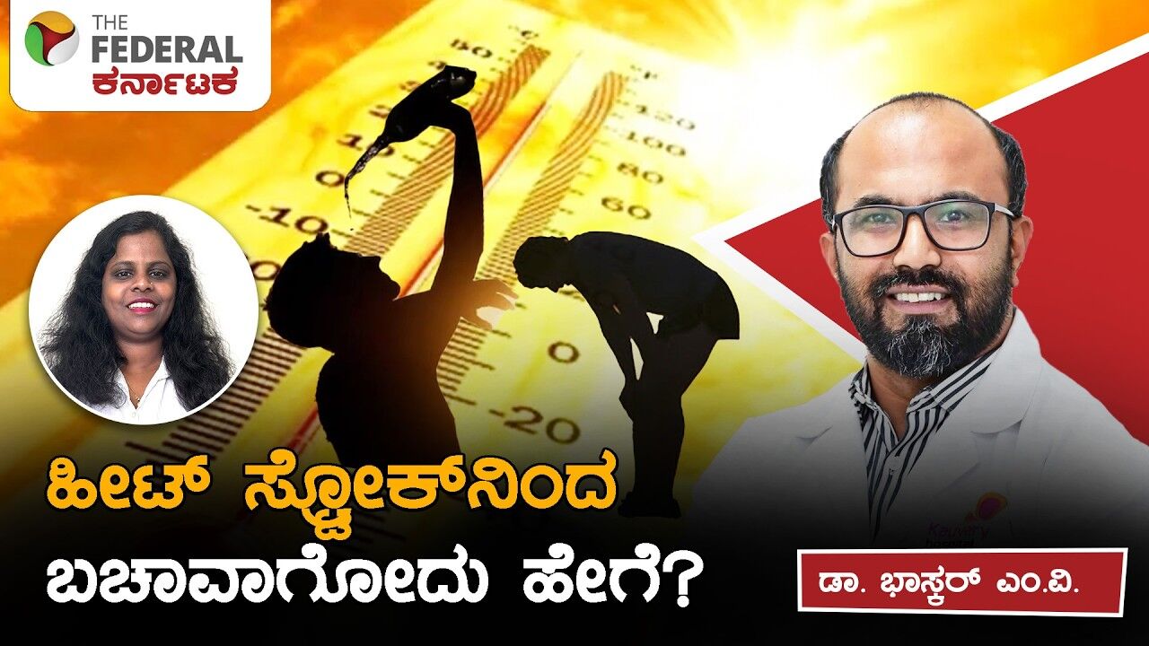 Summer HealthTips | ಬಿಸಿಲ ಬೇಗೆಗೆ ಸುಡದಿರಲಿ ಆರೋಗ್ಯ: ವೈದ್ಯರು ಹೇಳುವುದೇನು?