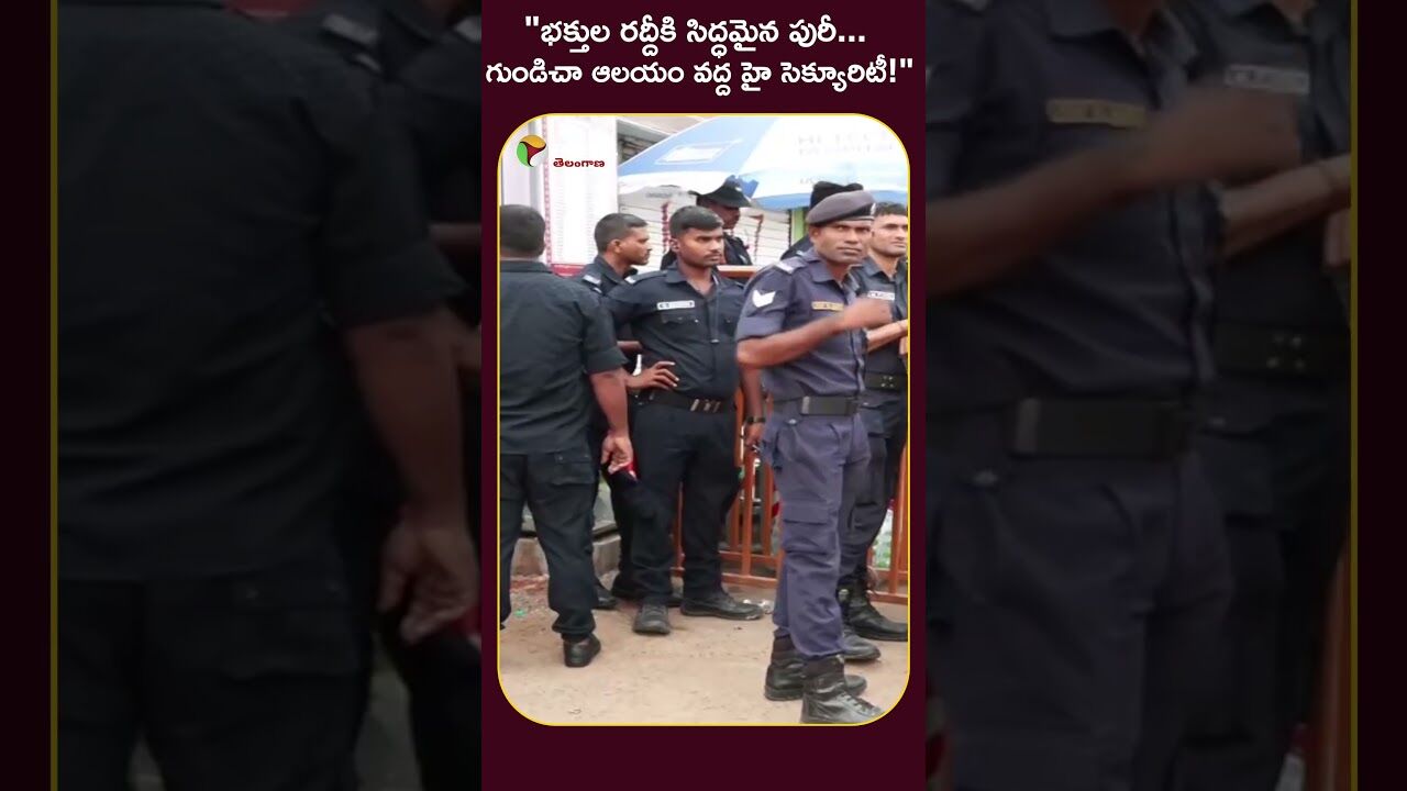 భక్తుల రద్దీకి సిద్ధమైన పురీ... గుండిచా ఆలయం వద్ద హై సెక్యూరిటీ!