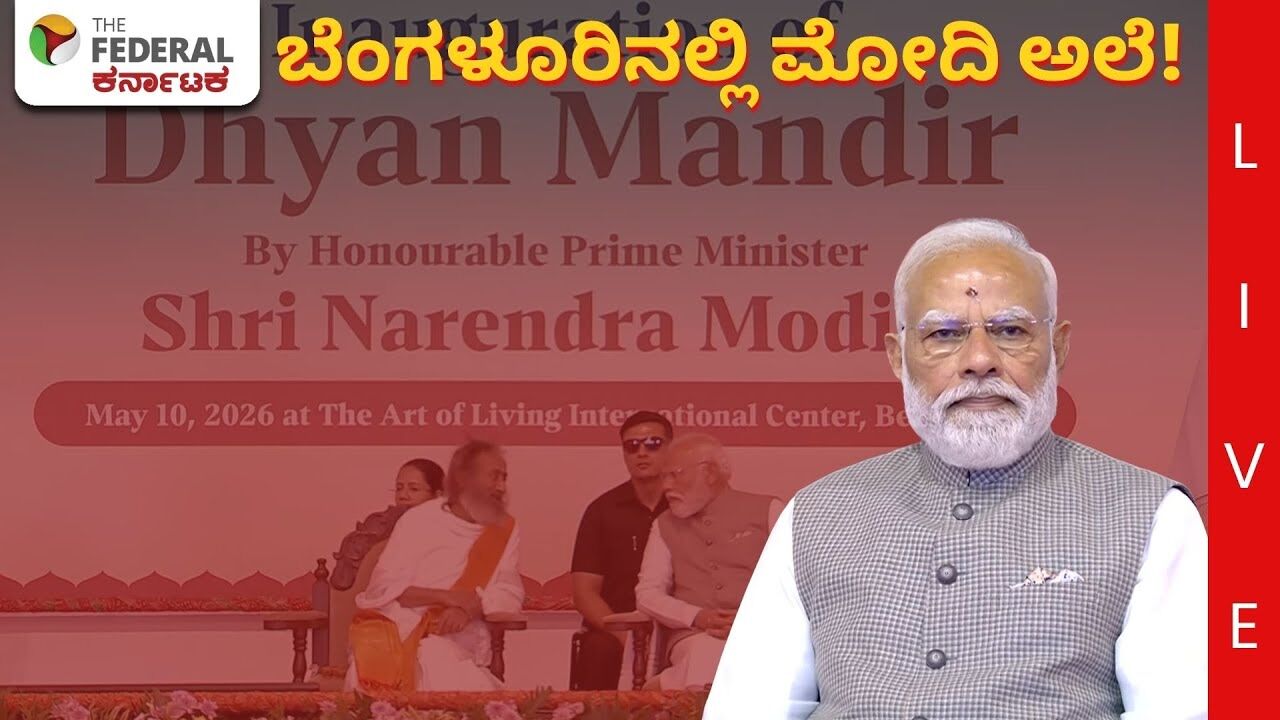 LIVE | ಬೆಂಗಳೂರಿನಲ್ಲಿ ಪ್ರಧಾನಿ ಮೋದಿ ಅಬ್ಬರ: ಧ್ಯಾನ್ ಮಂದಿರ ಲೋಕಾರ್ಪಣೆ, ಹತ್ತಾರು ಯೋಜನೆಗಳಿಗೆ ಚಾಲನೆ!