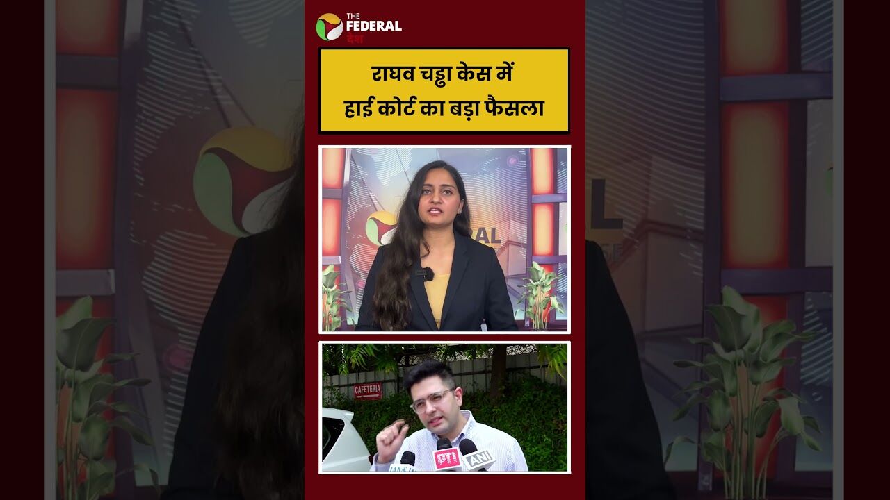 राघव चड्ढा को कोर्ट से बड़ी राहत, फर्जी आरोप हटाने का आदेश