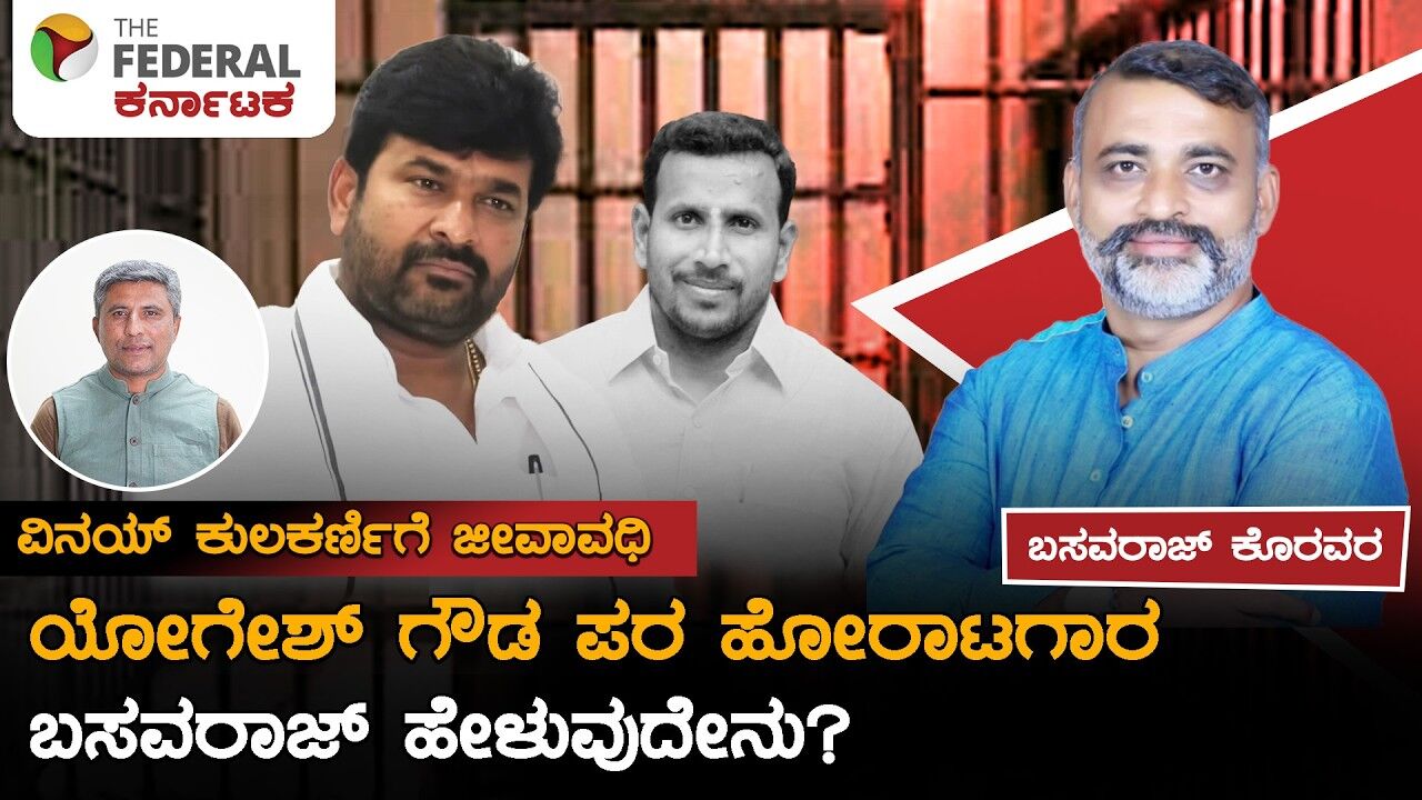 Vinay Kulakarni Convicted: ಪ್ರಭಾವಿಗಳಿಗೆ ಸಂದೇಶ ಎಂದ ಹೋರಾಟಗಾರ ಬಸವರಾಜ್