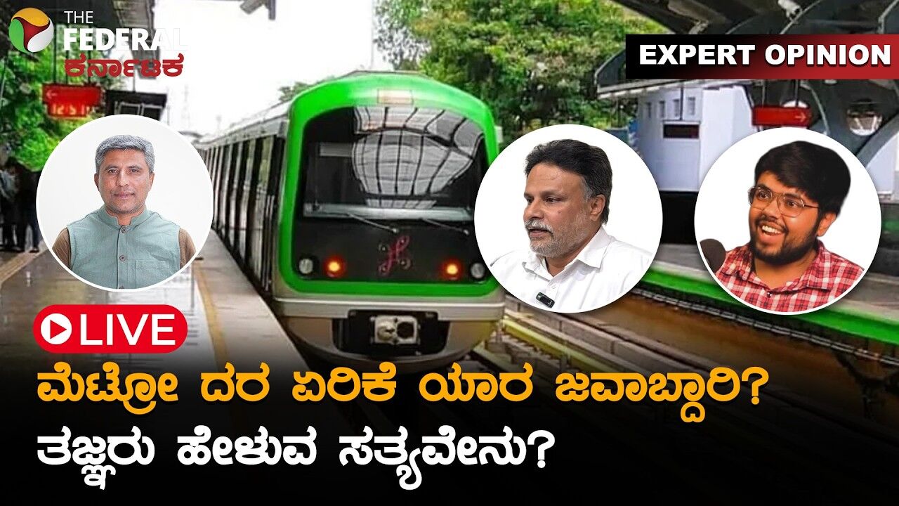 LIVE | Metro Fare Hike: ಪ್ರಯಾಣಿಕರ ಪರ ನಿಂತ ತಜ್ಞರು; ದರ ಇಳಿಕೆಗೆ ಬಲವಾದ ಕಾರಣಗಳೇನು?