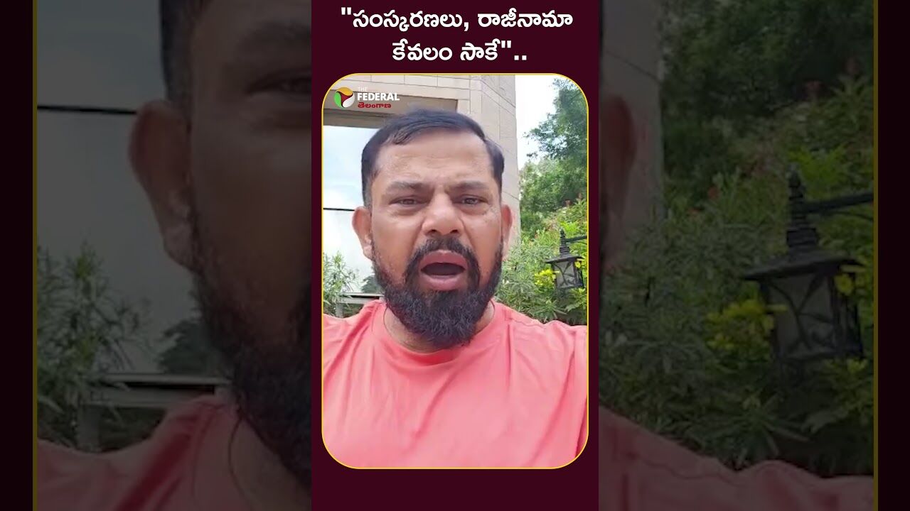 సంస్కరణలు, రాజీనామా కేవలం సాకే..
