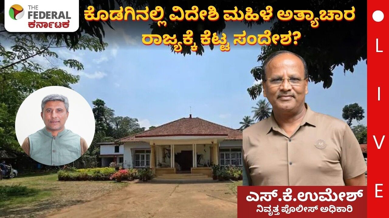 LIVE | ಅಮೆರಿಕಾ ಮಹಿಳೆ ಮೇಲೆ ಅತ್ಯಾಚಾರ: ಕಠಿಣ ಕ್ರಮ ಎಂದ ಪರಮೇಶ್ವರ್