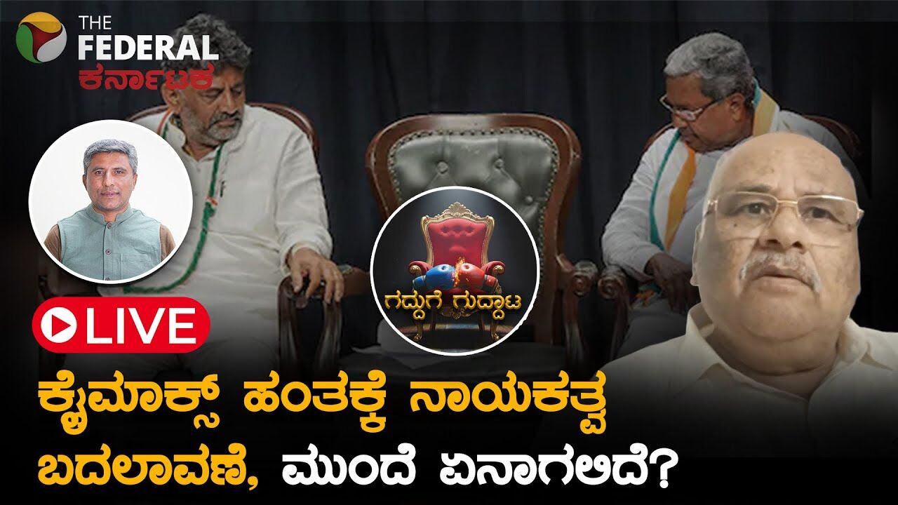 ಡಿಕೆಶಿ ಬಣದ ಅಹಿಂದ ಶಾಸಕರಿಗೆ ಎಚ್ಚರಿಕೆ, ಸಿಎಂ ಬದಲಾವಣೆ ಮಾಡಿದರೆ ದಲಿತರನ್ನು ಸಿಎಂ ಮಾಡಿ ಎಂದು ಅಹಿಂದ ಒಕ್ಕೂಟ ಆಗ್ರಹ