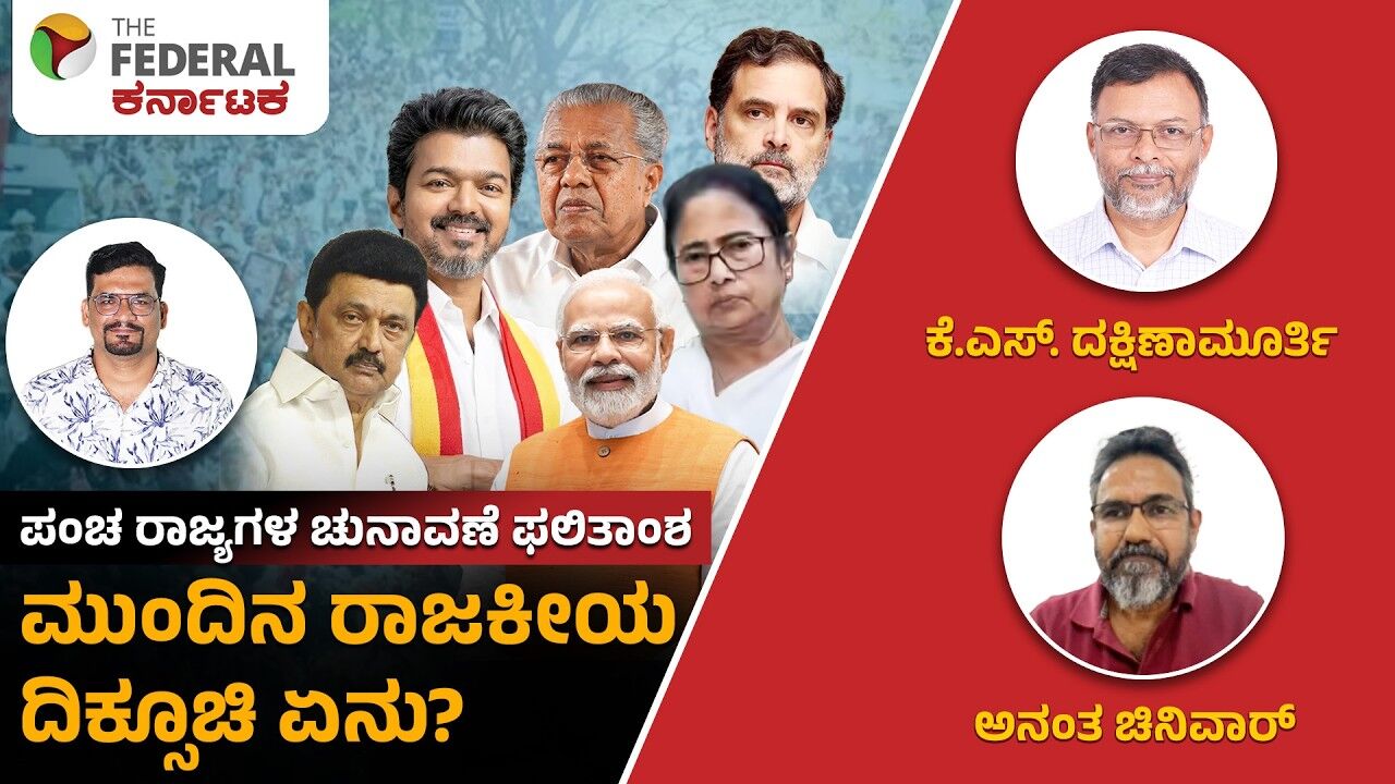 ಪಂಚ ರಾಜ್ಯಗಳ ಚುನಾವಣೆ ಫಲಿತಾಂಶ ರಾಷ್ಟ್ರ ರಾಜಕಾರಣದ ದಿಕ್ಸೂಚಿಯೇ? | Election 2026 Analysis
